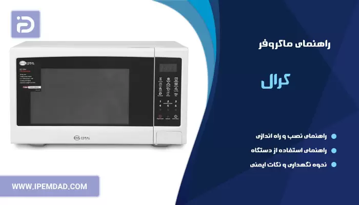 راهنمای ماکروفر کرال