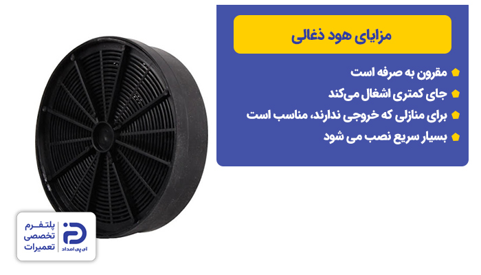 مزایای هود زغالی