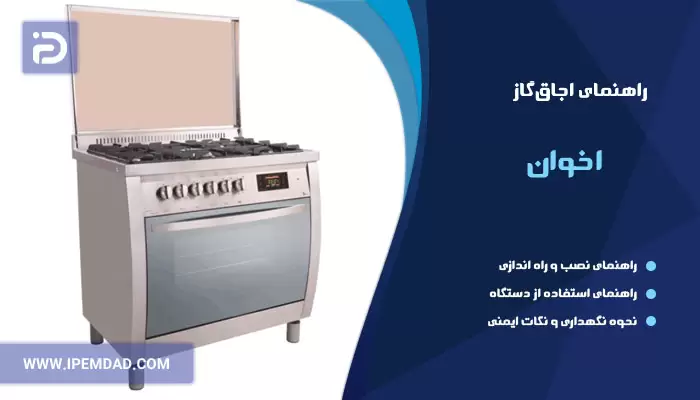 راهنمای اجاق گاز اخوان
