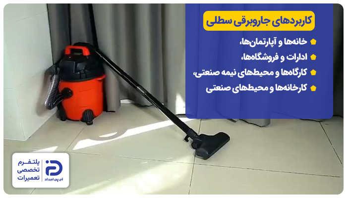 کاربردهای جاروبرقی سطلی