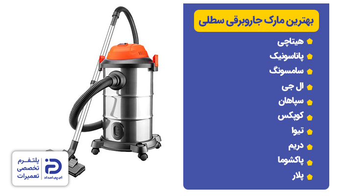 بهترین مارک جاروبرقی سطلی