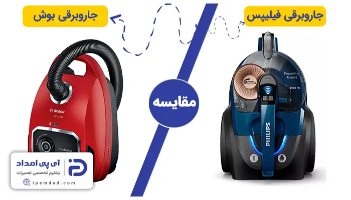 جاروبرقی فیلیپس یا بوش بخرم؟