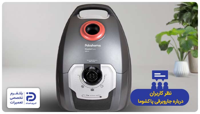 نظرات خریداران درباره جاروبرقی پاکشوما