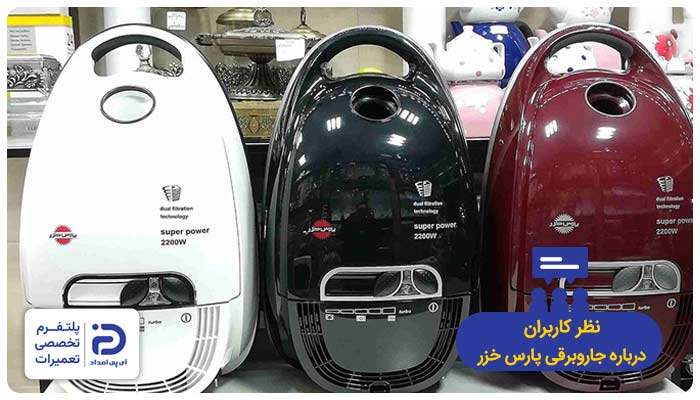 نظرات خریداران درباره جاروبرقی پارس خزر