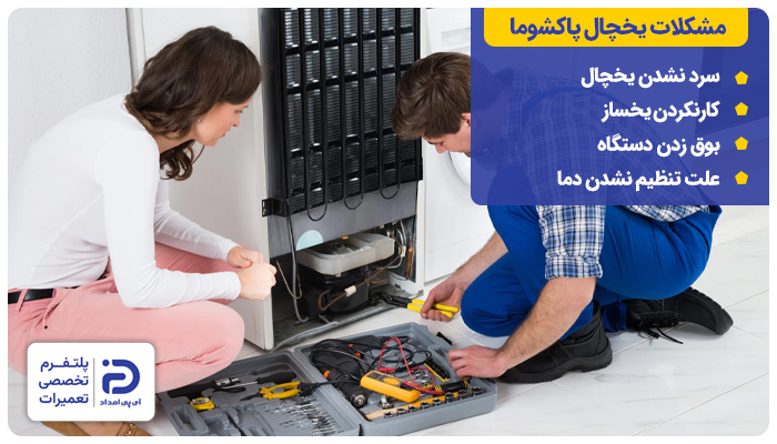 مشکلات رایج یخچال پاکشوما