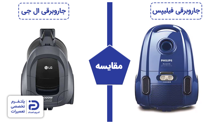 مقایسه جاروبرقی الجی و فیلیپس