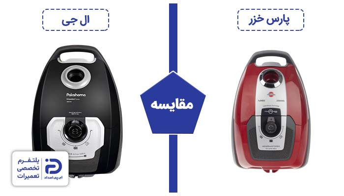 مقایسه جاروبرقی پارس خزر و پاکشوما