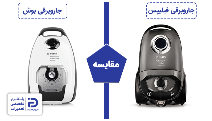 مقایسه جاروبرقی فیلیپس و بوش
