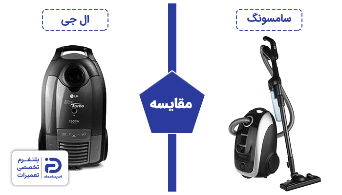 مقایسه جاروبرقی سامسونگ و الجی