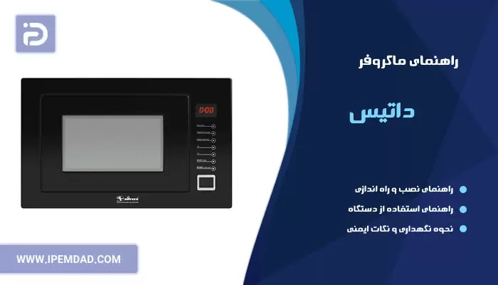 راهنمای ماکروفر داتیس