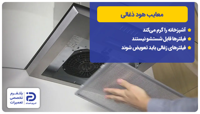 معایب هود زغالی