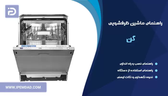 راهنمای ظرفشویی کن