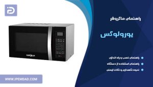 راهنمای ماکروفر یورولوکس
