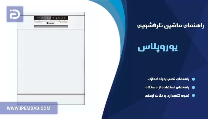 راهنمای ظرفشویی یوروپلاس