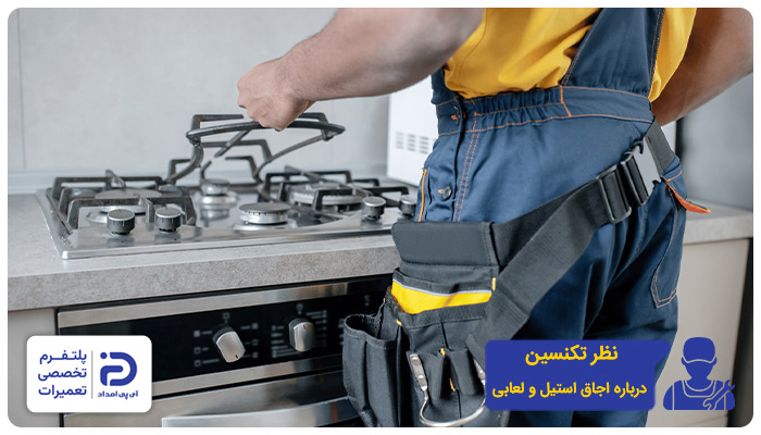نظر کارشناسان آی‌پی امداد درمورد اجاق گاز استیل و لعابی