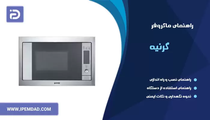 راهنمای ماکروفر گرنیه