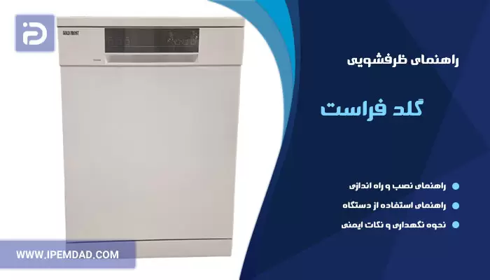 راهنمای ظرفشویی گلد فراست