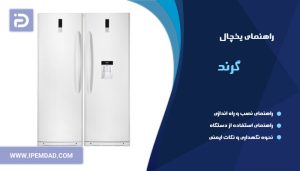 راهنمای یخچال گرند