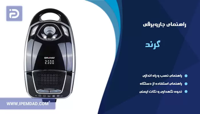 راهنمای جاروبرقی گرند