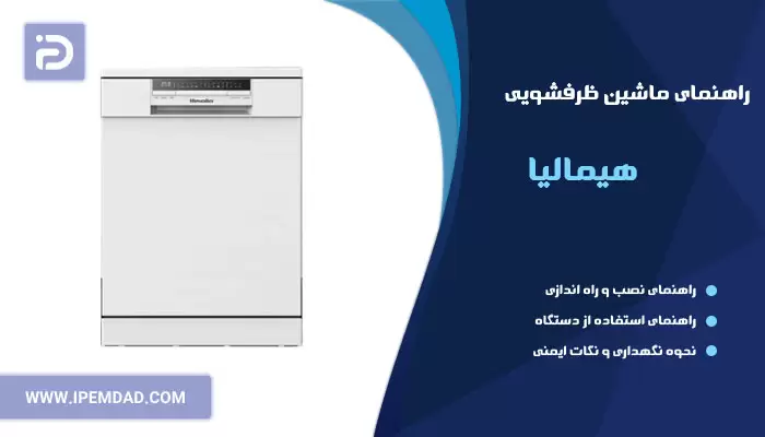 راهنمای ظرفشویی هیمالیا