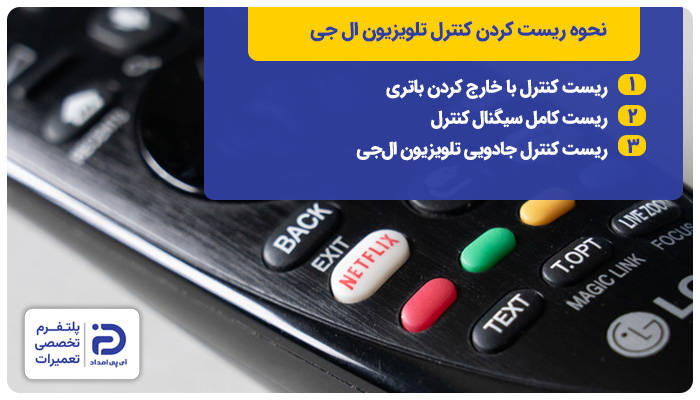 نحوه ریست کردن کنترل تلویزیون ال‌جی