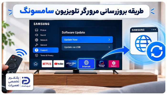 به روزرسانی مرورگر تلویزیون سامسونگ