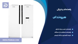 راهنمای یخچال هیوندای
