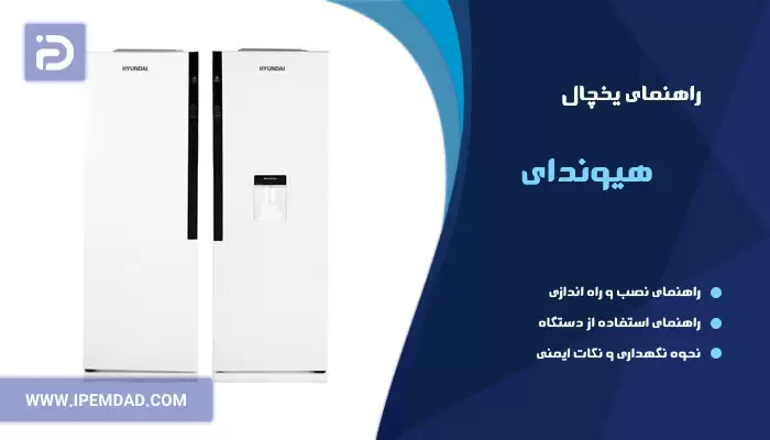 راهنمای یخچال هیوندای