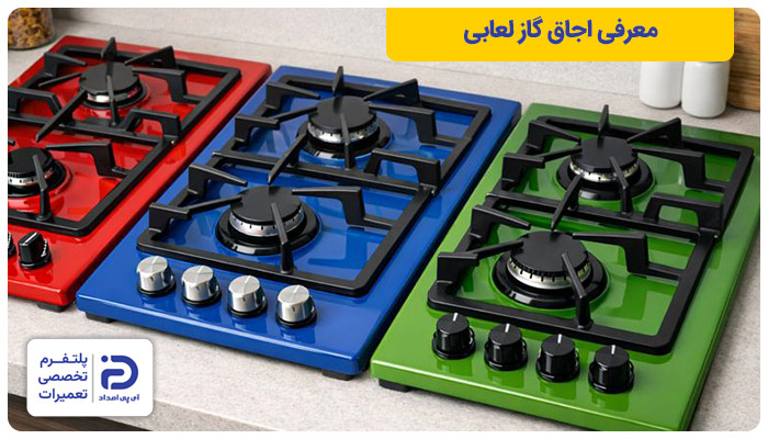 معرفی اجاق گاز لعابی