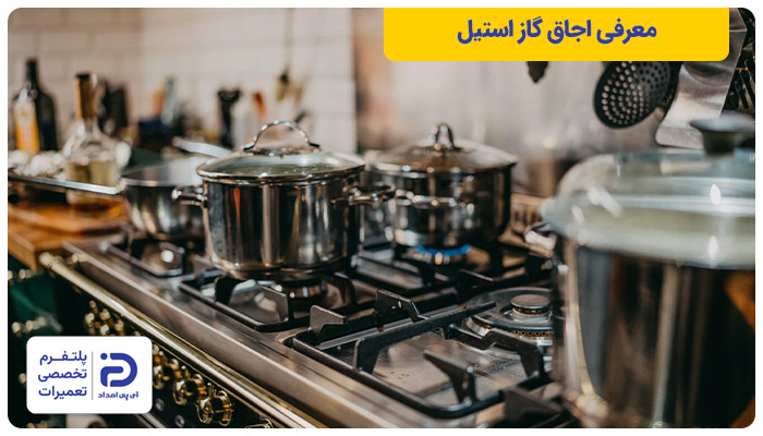 معرفی اجاق گاز استیل
