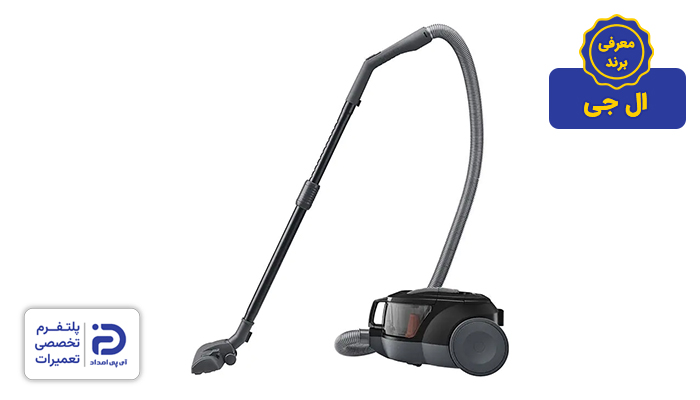 برند جاروبرقی الجی