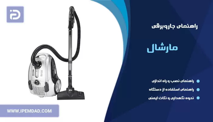 راهنمای جاروبرقی مارشال