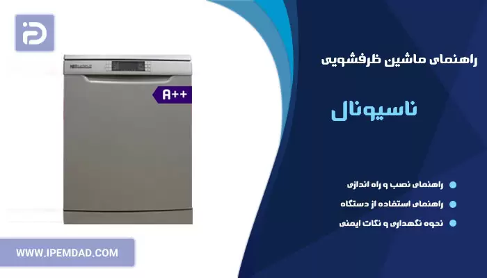 راهنمای ظرفشویی ناسیونال