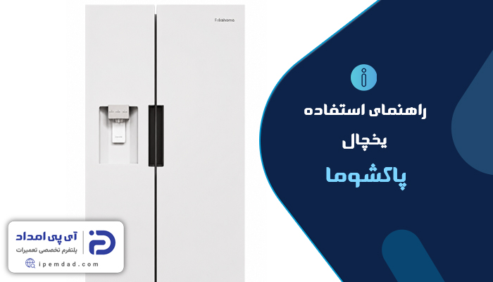 راهنمای یخچال پاکشوما
