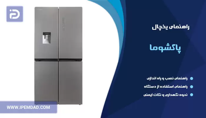 راهنمای یخچال پاکشوما