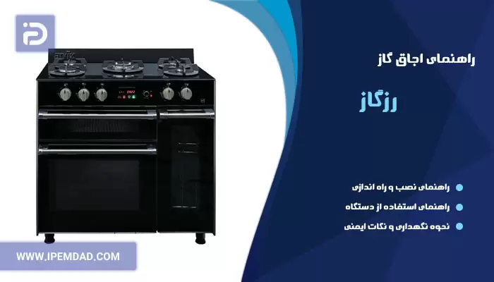 راهنمای اجاق گاز رزگاز