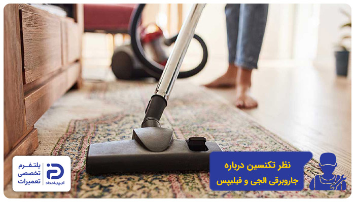 نظر تعمیرکاران در مورد جاروبرقی‌های فیلیپس و ال جی