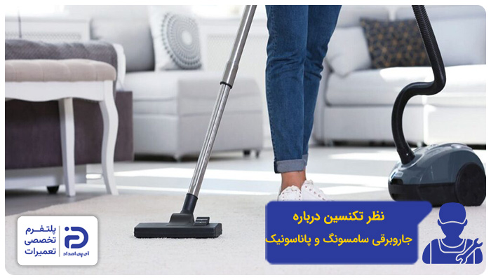 نظر تکنسین درمورد جاروبرقی سامسونگ و پاناسونیک