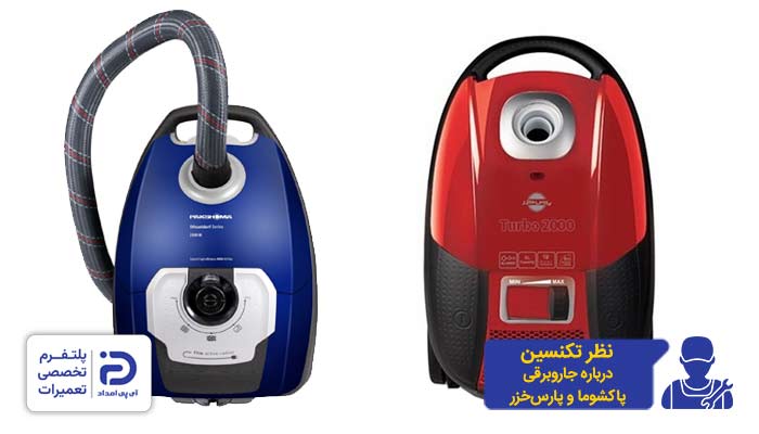 نظر تعمیرکاران در مورد این دو جاروبرقی