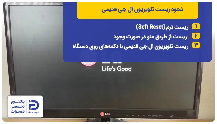 نحوه ریست تلویزیون الجی قدیمی