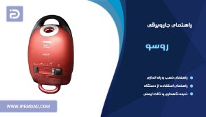 راهنمای جاروبرقی روسو