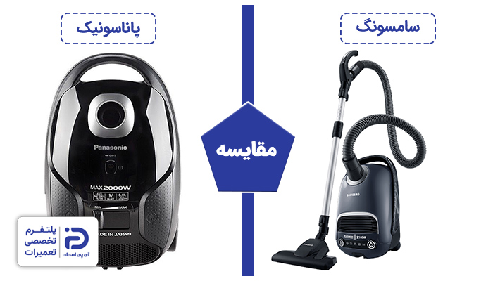 مقایسه جاروبرقی سامسونگ و پاناسونیک
