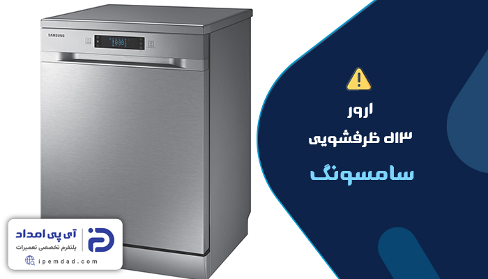 علت ارور d13 ظرفشویی سامسونگ