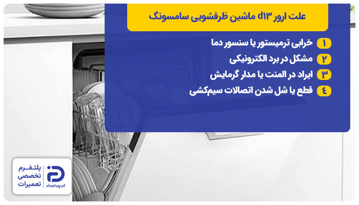 علت ارور d13 ظرفشویی سامسونگ
