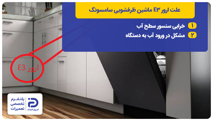دلایل ارور E3 در ماشین ظرفشویی سامسونگ