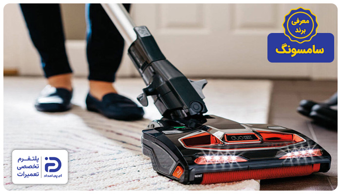 معرفی برند جاروبرقی سامسونگ