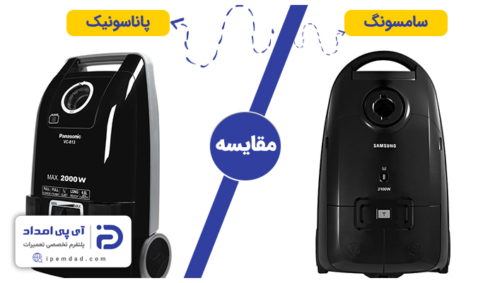 جاروبرقی سامسونگ یا پاناسونیک بخرم؟