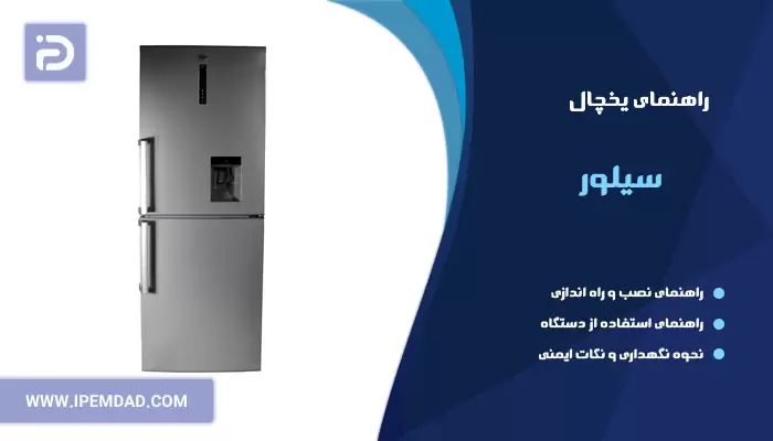 راهنمای یخچال سیلور