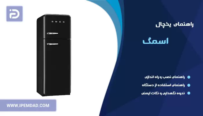 راهنمای یخچال اسمگ