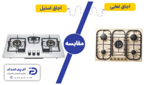 اجاق گاز لعابی بهتره یا استیل؟